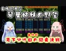 【信長の野望】戦国ドリームチーム VS 琴葉姉妹【VOICEROID実況】