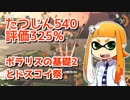 【ゆっくり実況】たつじんイカの鮭走記録 -25-【サーモンランたつじん野良カンスト済】