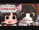 【にゃんこラテラルダメージ】 猫の日にゃんこの大暴騒動！（※画面酔い注意）  【ゆっくり単発実況】