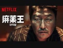 映画『마약왕／The Drug King／麻薬王』予告編
