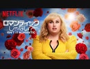 映画『Isn't It Romantic／ロマンティックじゃない？』予告編