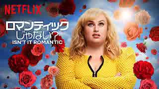 映画『Isn't It Romantic／ロマンティックじゃない？』予告編