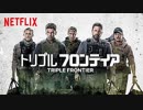 映画『Triple Frontier／トリプル・フロンティア』予告編 #2