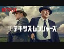映画『The Highwaymen／ザ・テキサス・レンジャーズ』予告編