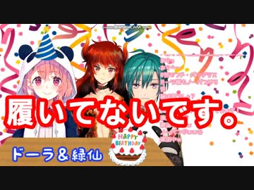 笹木の１０万人記念配信に凸した緑仙とノーパンのどれいく