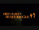 (暇だったので)怖い話を集めてみた その47