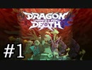 【DMFD】割愛Marked For Death #1