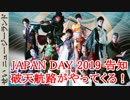 JAPAN DAY 2019 告知 #08 破天航路がやって来る！
