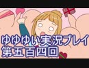 全員集合！　結城友奈は勇者である　花結いのきらめき実況プレイpart504
