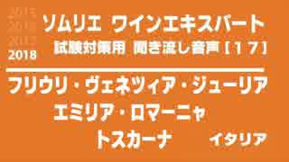 【2018】フリウリ・ヴェネツィア・ジューリア/エミリア・ロマーニャ/トスカーナD.O.P.(D.O.C.G.)を暗記しよう。ソムリエ・ワインエキスパート試験対策 聞き流し音声教材