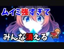 ムイミちゃんが強すぎてみんな居なくなる件www