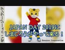 JAPAN DAY 2019 告知動画 #09 しまじろうがやって来る！