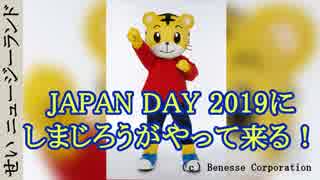 JAPAN DAY 2019 告知動画 #09 しまじろうがやって来る！