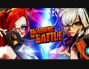 【Switch DLゲーほぼ日実況#333】「SMASHING THE BATTLE」その1【Ciao_Ringoのショートショート】