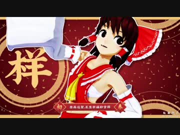 【MMD東方】冬已去，春未来。(ISAO式霊夢)【PV-Kit版】