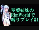 琴葉姉妹の RimWorldで 縛りプレイ#1【VOICEROID実況】