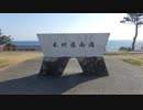【ゆっくり】徒歩で日本一周part535【すさみ→串本】