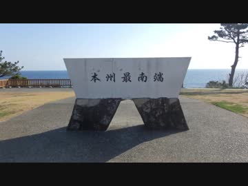 【ゆっくり】徒歩で日本一周part535【すさみ→串本】