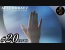 #20【ACT】月峰隆一のEyeTrackingエースコンバット7 スカイズ・アンノウン[END]