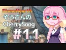 【StoneHearth】そらさんのCherrySong#11