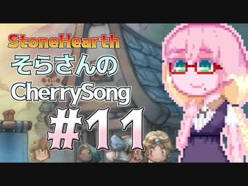 【StoneHearth】そらさんのCherrySong#11