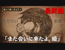 【実況】大事なものを引き換えに。嘘つき姫と盲目王子の小さな恋【最終回】