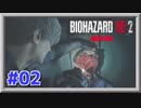 【ホラー実況】 #02 あの恐怖が再び！喰らい尽くす細菌【バイオハザードRE:2】