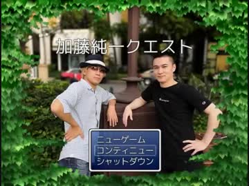 加藤純一クエスト