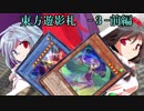 【東方遊戯王】東方遊影札３ 前編