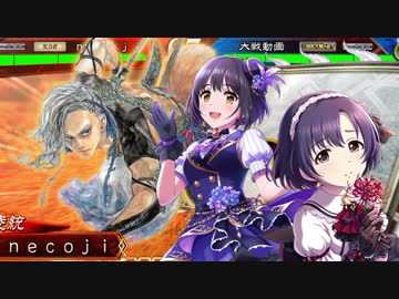 ほたかこが行く!!三国志大戦番外編【vs早熟なる獅子】