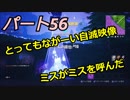 【フォートナイト】Part５６「時間をかけて自滅する人がいました」
