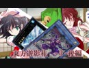【東方遊戯王】東方遊影札３　後編