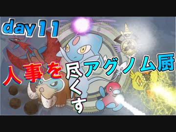 【ポケモンUSM】人事を尽くすアグノム厨-day11-【シングルレーティング実況】