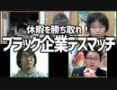 休暇を勝ち取れ！「ブラック企業デスマッチ」Part2