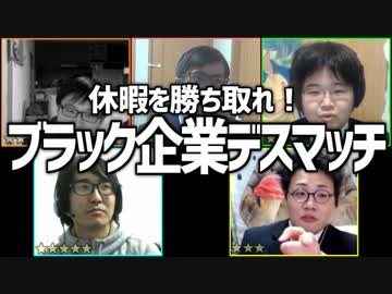 休暇を勝ち取れ！「ブラック企業デスマッチ」Part2