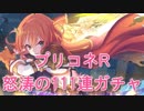 【実況】 プリンセスコネクト!Re:Dive part1 【初心者111連ガチャ回】