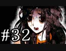 【ワレイキル】キミガシネ　実況プレイ　Part32