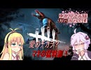 【DbD】ゆかりさんはガバガバです【P15】