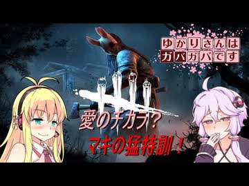 【DbD】ゆかりさんはガバガバです【P15】