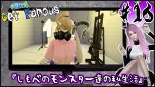 [The Sims4][Get Famous]世界一有名なヴァンパイアになる。#16