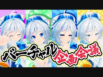 「企画どうする？収録辞めちゃう？」VTuberによる企画会議！
