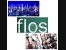 帝国少女 × flos × 丸の内サディスティック -あがりピアノ ver.