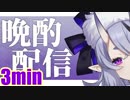3分で見る 竜胆 尊　[愛鳳凰]　2019.02.20