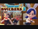 （２７）女子大生のドラゴンクエストビルダーズ２実況！！