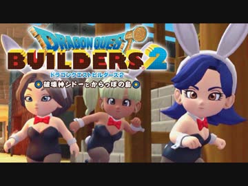 （２７）女子大生のドラゴンクエストビルダーズ２実況！！