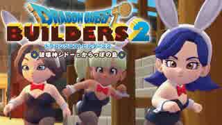 （２７）女子大生のドラゴンクエストビルダーズ２実況！！
