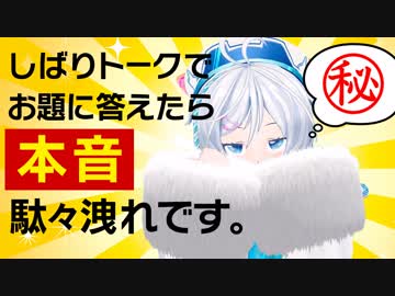 本 音 が 駄 々 洩 れ ま し た …！【縛って一問一答】