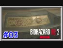 【ホラー実況】 #03 あの恐怖が再び！喰らい尽くす細菌【バイオハザードRE:2】