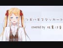 【双葉汐音】ツギハギスタッカート 歌ってみた