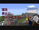 理系男女のマインクラフト(7)